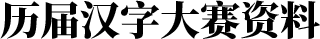 历届汉字大赛资料